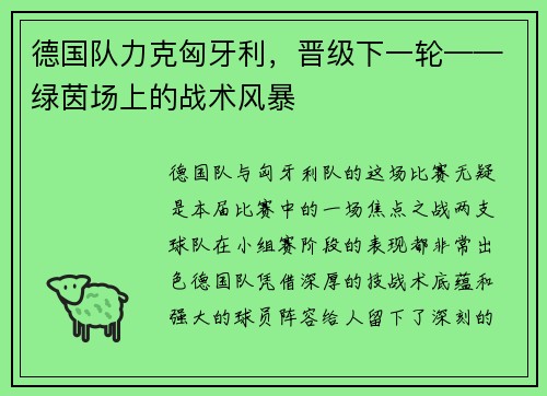 德国队力克匈牙利，晋级下一轮——绿茵场上的战术风暴