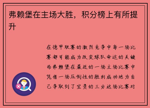 弗赖堡在主场大胜，积分榜上有所提升