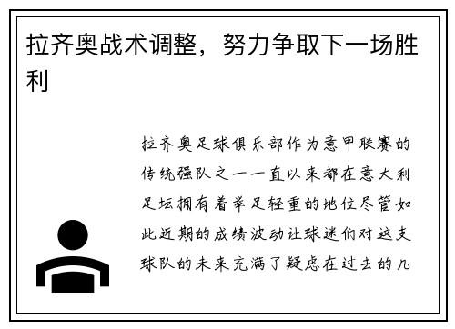 拉齐奥战术调整，努力争取下一场胜利