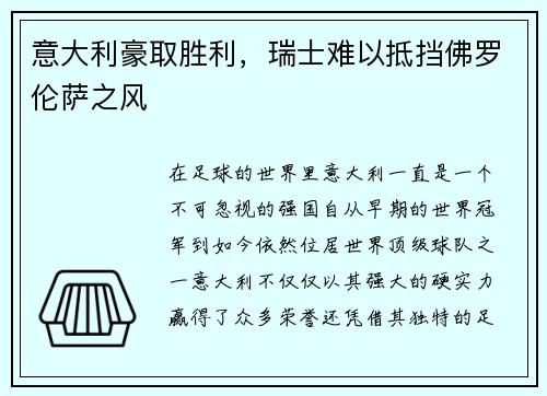 意大利豪取胜利，瑞士难以抵挡佛罗伦萨之风