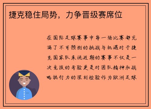 捷克稳住局势，力争晋级赛席位
