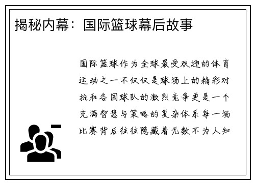 揭秘内幕：国际篮球幕后故事