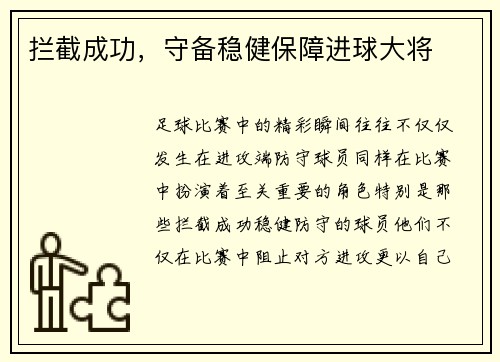 拦截成功，守备稳健保障进球大将