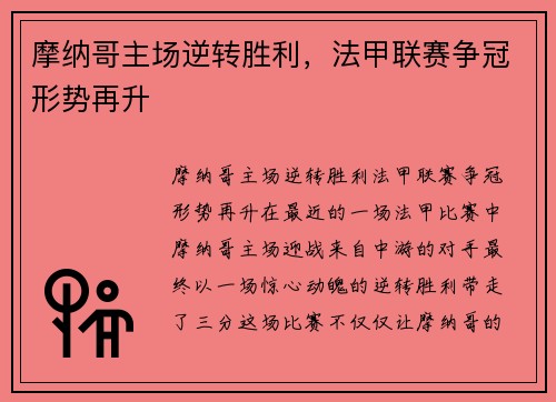 摩纳哥主场逆转胜利，法甲联赛争冠形势再升