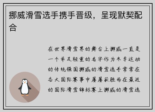 挪威滑雪选手携手晋级，呈现默契配合
