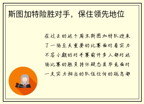 斯图加特险胜对手，保住领先地位