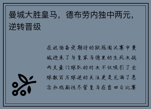 曼城大胜皇马，德布劳内独中两元，逆转晋级