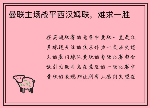 曼联主场战平西汉姆联，难求一胜