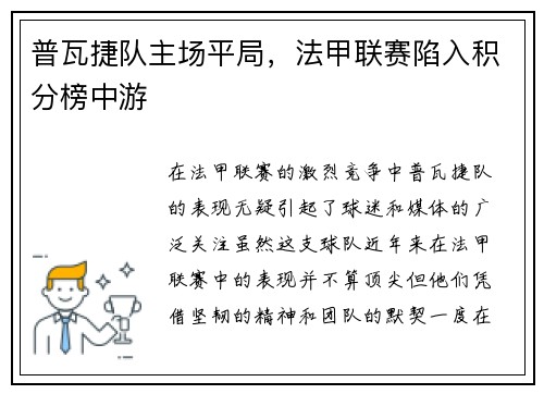 普瓦捷队主场平局，法甲联赛陷入积分榜中游