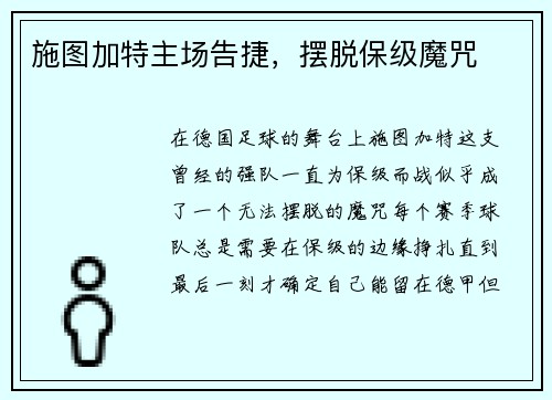 施图加特主场告捷，摆脱保级魔咒