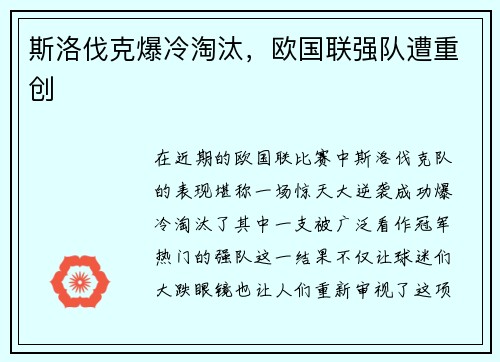 斯洛伐克爆冷淘汰，欧国联强队遭重创