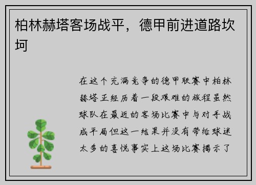 柏林赫塔客场战平，德甲前进道路坎坷