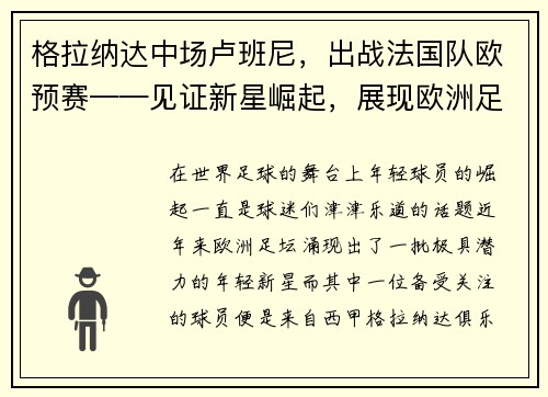 格拉纳达中场卢班尼，出战法国队欧预赛——见证新星崛起，展现欧洲足坛新力量