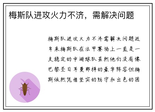 梅斯队进攻火力不济，需解决问题