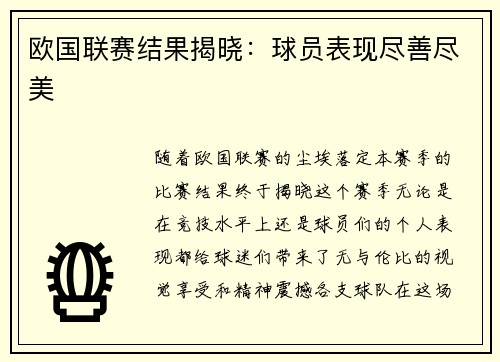 欧国联赛结果揭晓：球员表现尽善尽美