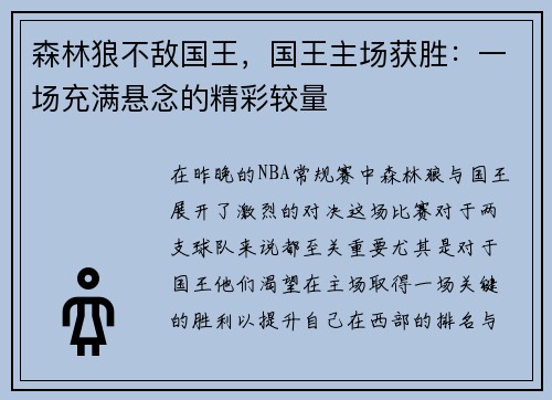 森林狼不敌国王，国王主场获胜：一场充满悬念的精彩较量