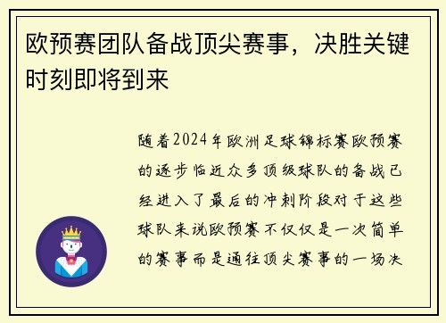 欧预赛团队备战顶尖赛事，决胜关键时刻即将到来