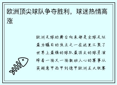 欧洲顶尖球队争夺胜利，球迷热情高涨