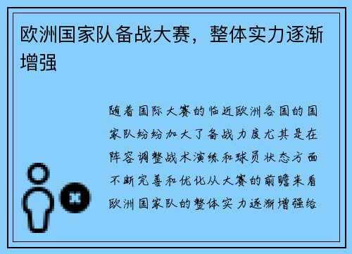 欧洲国家队备战大赛，整体实力逐渐增强