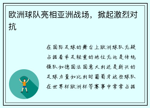 欧洲球队亮相亚洲战场，掀起激烈对抗