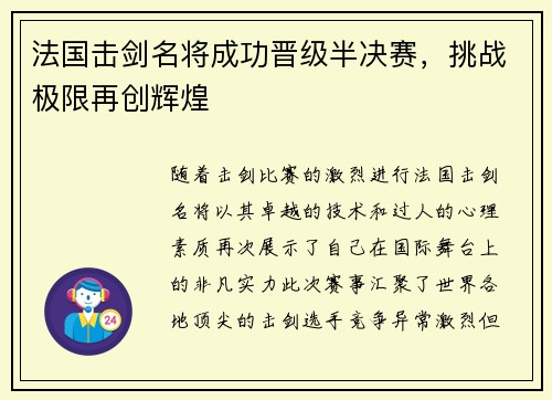 法国击剑名将成功晋级半决赛，挑战极限再创辉煌