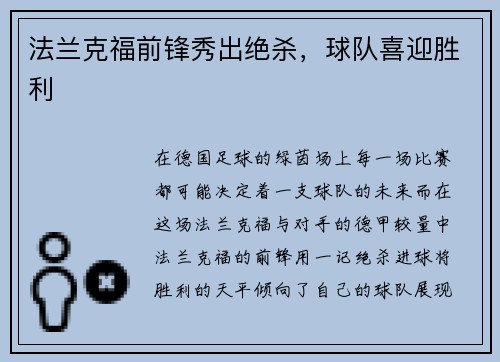 法兰克福前锋秀出绝杀，球队喜迎胜利