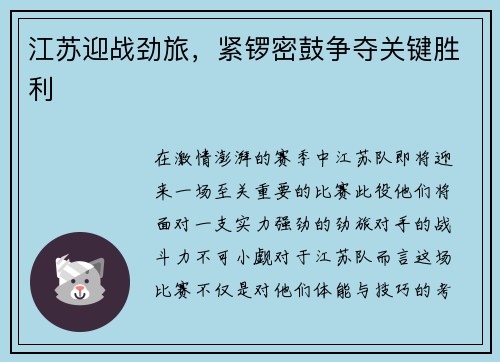 江苏迎战劲旅，紧锣密鼓争夺关键胜利