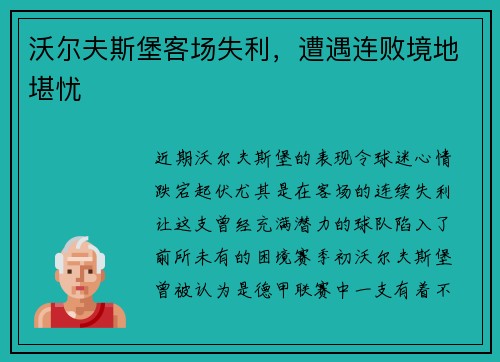沃尔夫斯堡客场失利，遭遇连败境地堪忧