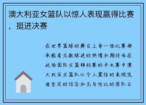 澳大利亚女篮队以惊人表现赢得比赛，挺进决赛