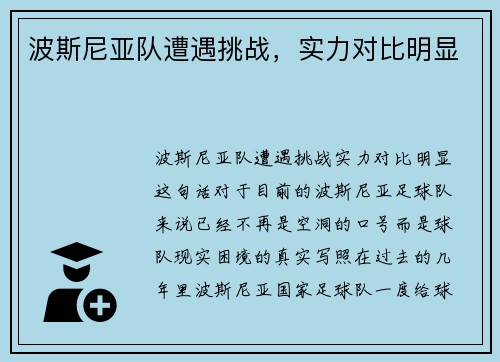 波斯尼亚队遭遇挑战，实力对比明显