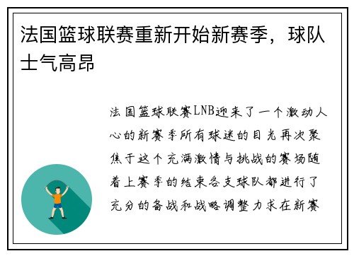 法国篮球联赛重新开始新赛季，球队士气高昂