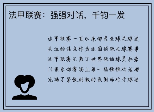 法甲联赛：强强对话，千钧一发