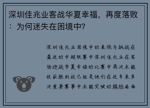 深圳佳兆业客战华夏幸福，再度落败：为何迷失在困境中？