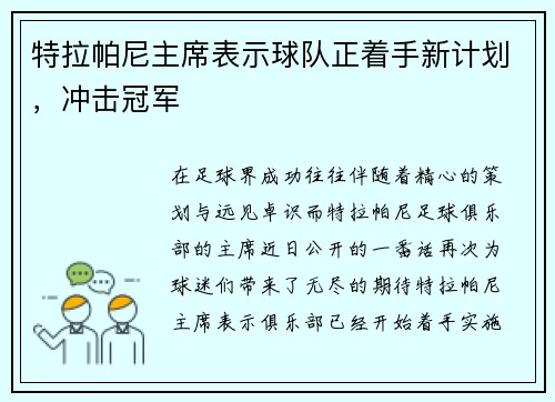 特拉帕尼主席表示球队正着手新计划，冲击冠军