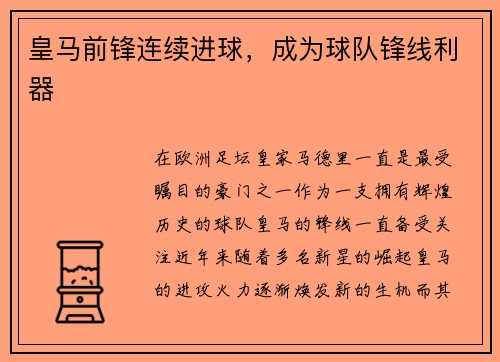 皇马前锋连续进球，成为球队锋线利器