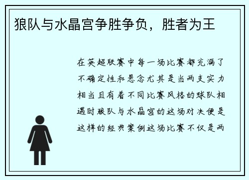 狼队与水晶宫争胜争负，胜者为王