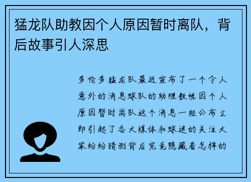猛龙队助教因个人原因暂时离队，背后故事引人深思