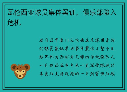 瓦伦西亚球员集体罢训，俱乐部陷入危机