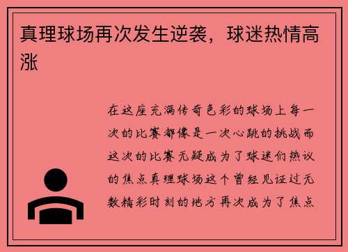 真理球场再次发生逆袭，球迷热情高涨