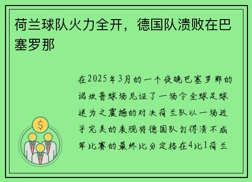 荷兰球队火力全开，德国队溃败在巴塞罗那