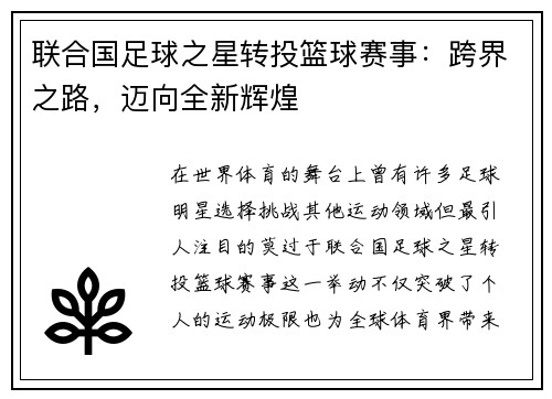 联合国足球之星转投篮球赛事：跨界之路，迈向全新辉煌