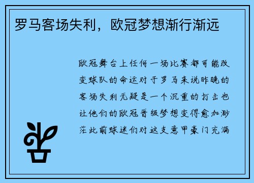 罗马客场失利，欧冠梦想渐行渐远