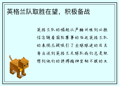 英格兰队取胜在望，积极备战