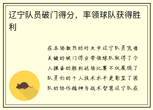 辽宁队员破门得分，率领球队获得胜利