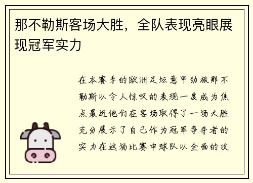 那不勒斯客场大胜，全队表现亮眼展现冠军实力