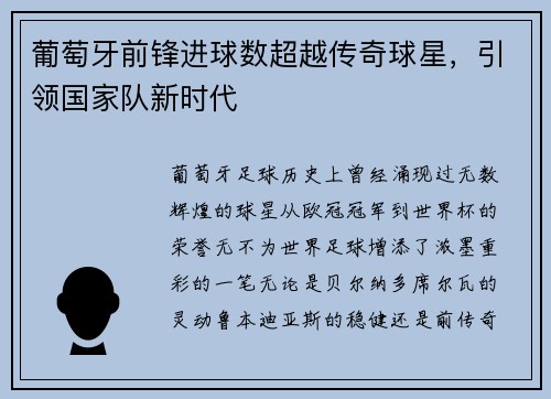 葡萄牙前锋进球数超越传奇球星，引领国家队新时代
