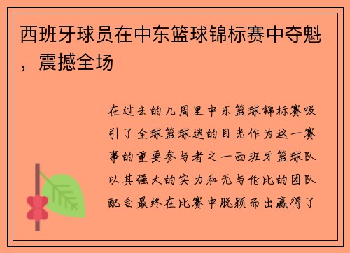 西班牙球员在中东篮球锦标赛中夺魁，震撼全场
