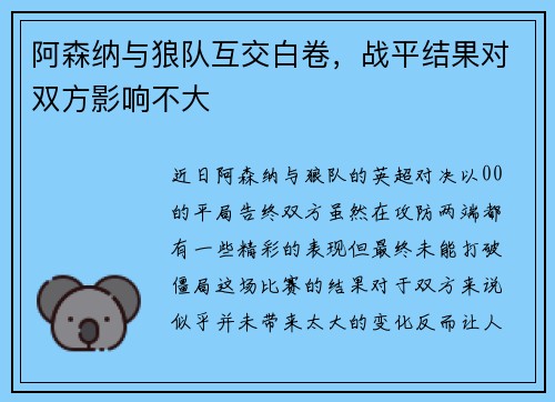 阿森纳与狼队互交白卷，战平结果对双方影响不大