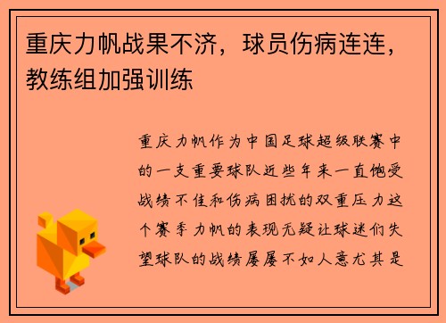 重庆力帆战果不济，球员伤病连连，教练组加强训练