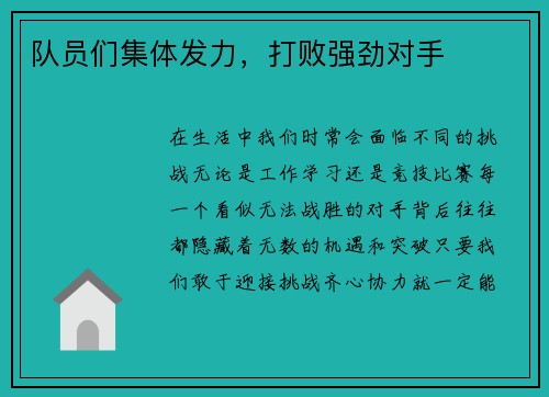 队员们集体发力，打败强劲对手